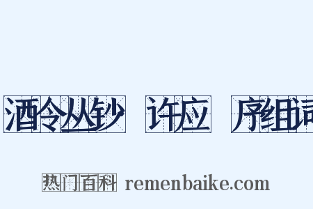 酒令丛钞·许应鑅序组词是什么意思的图片